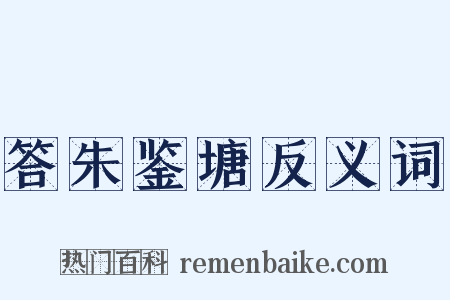 答朱鉴塘反义词是什么意思的图片